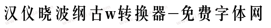 汉仪晓波纲古w转换器字体转换