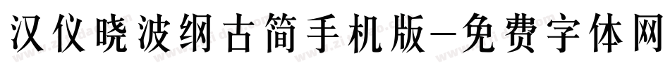汉仪晓波纲古简手机版字体转换