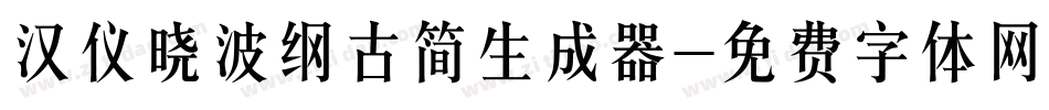 汉仪晓波纲古简生成器字体转换