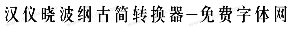 汉仪晓波纲古简转换器字体转换