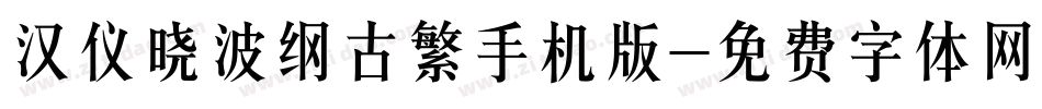 汉仪晓波纲古繁手机版字体转换