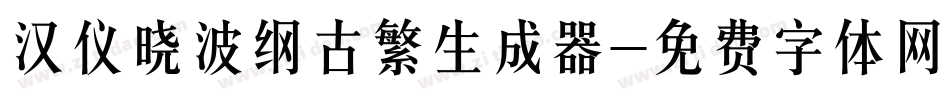 汉仪晓波纲古繁生成器字体转换