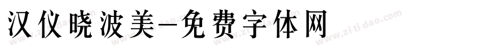 汉仪晓波美字体转换