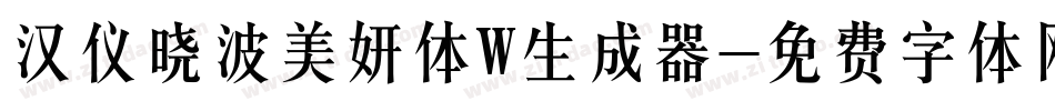 汉仪晓波美妍体W生成器字体转换