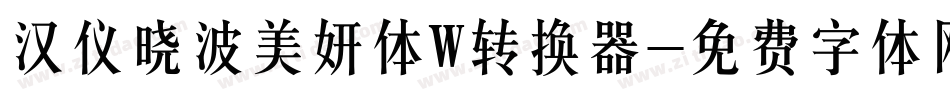汉仪晓波美妍体W转换器字体转换
