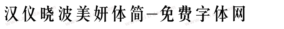 汉仪晓波美妍体简字体转换