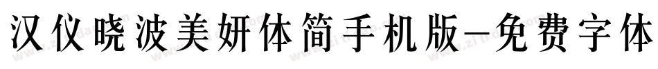汉仪晓波美妍体简手机版字体转换