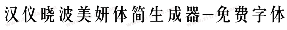 汉仪晓波美妍体简生成器字体转换