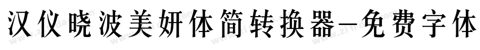 汉仪晓波美妍体简转换器字体转换