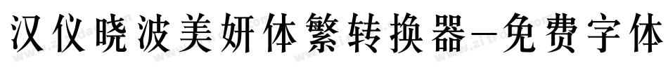 汉仪晓波美妍体繁转换器字体转换
