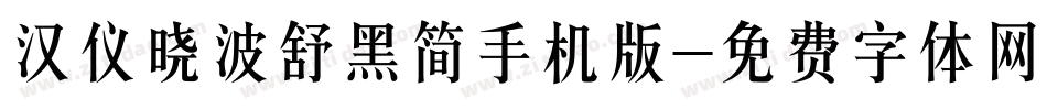 汉仪晓波舒黑简手机版字体转换
