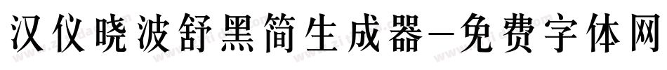 汉仪晓波舒黑简生成器字体转换