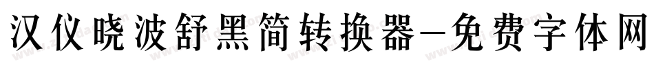 汉仪晓波舒黑简转换器字体转换