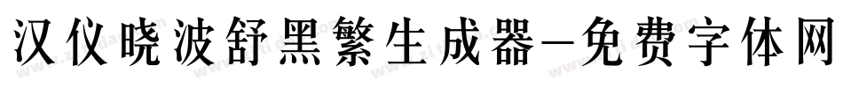汉仪晓波舒黑繁生成器字体转换