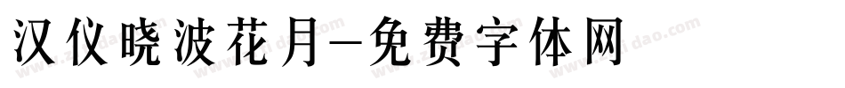汉仪晓波花月字体转换