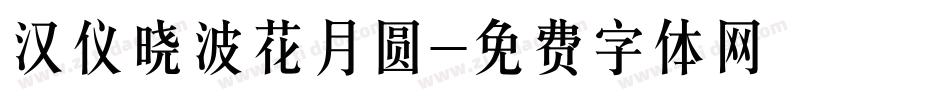 汉仪晓波花月圆字体转换