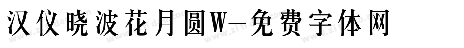 汉仪晓波花月圆W字体转换
