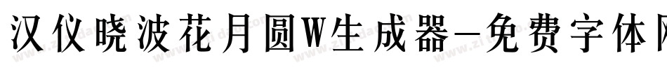 汉仪晓波花月圆W生成器字体转换