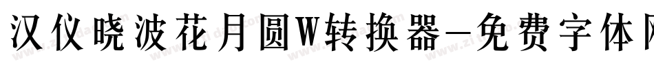 汉仪晓波花月圆W转换器字体转换