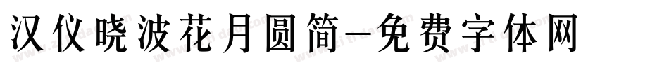 汉仪晓波花月圆简字体转换