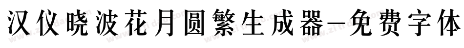 汉仪晓波花月圆繁生成器字体转换