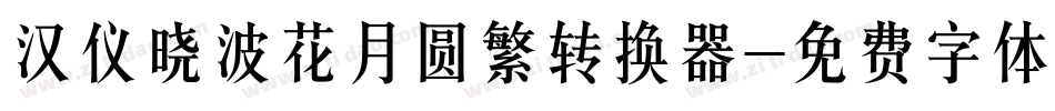 汉仪晓波花月圆繁转换器字体转换