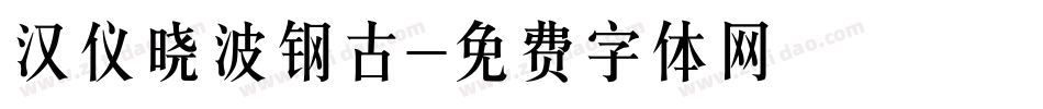 汉仪晓波钢古字体转换