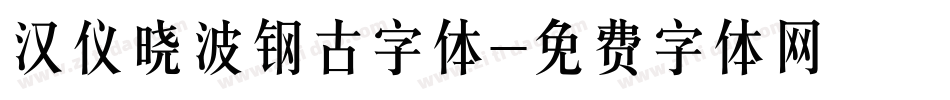 汉仪晓波钢古字体字体转换