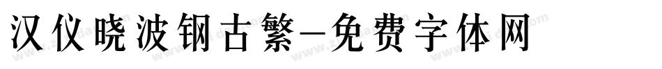 汉仪晓波钢古繁字体转换