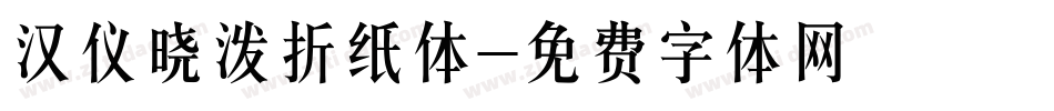 汉仪晓泼折纸体字体转换
