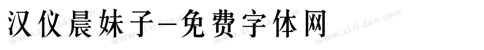 汉仪晨妹子字体转换