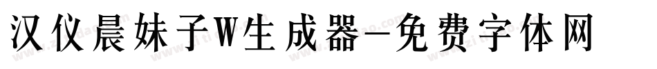 汉仪晨妹子W生成器字体转换