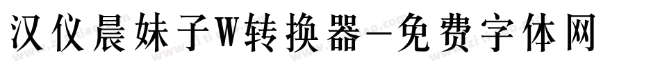 汉仪晨妹子W转换器字体转换