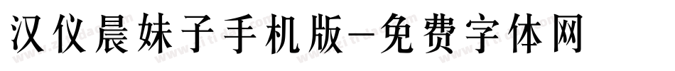 汉仪晨妹子手机版字体转换