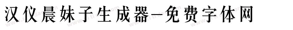 汉仪晨妹子生成器字体转换