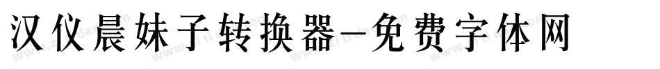 汉仪晨妹子转换器字体转换
