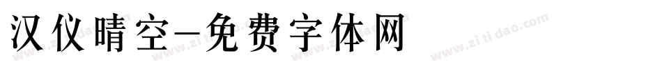 汉仪晴空字体转换