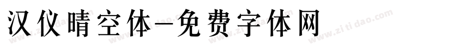 汉仪晴空体字体转换