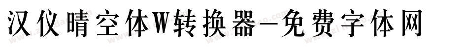 汉仪晴空体W转换器字体转换