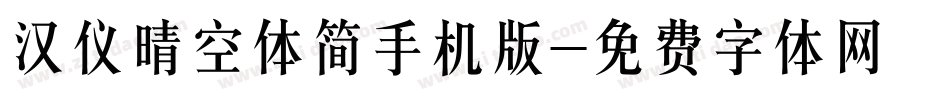 汉仪晴空体简手机版字体转换