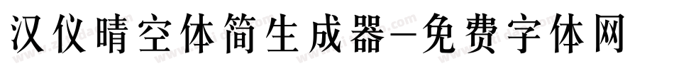 汉仪晴空体简生成器字体转换