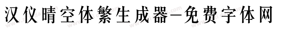 汉仪晴空体繁生成器字体转换