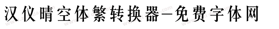 汉仪晴空体繁转换器字体转换