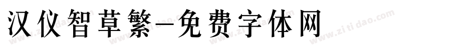 汉仪智草繁字体转换
