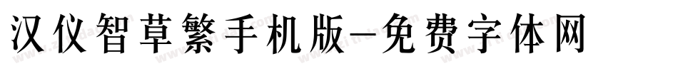 汉仪智草繁手机版字体转换