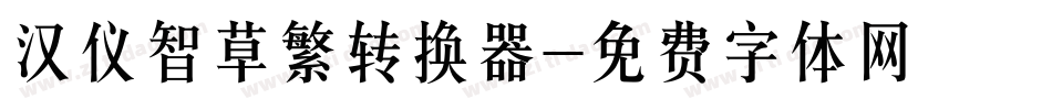 汉仪智草繁转换器字体转换