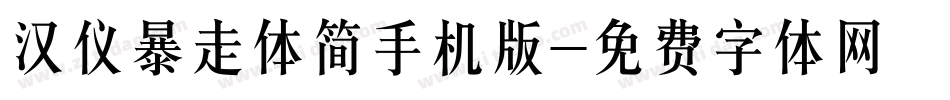汉仪暴走体简手机版字体转换