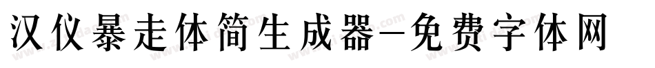 汉仪暴走体简生成器字体转换
