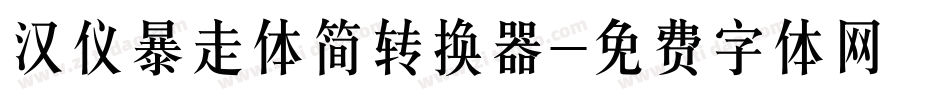 汉仪暴走体简转换器字体转换