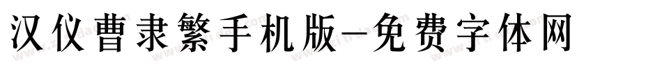 汉仪曹隶繁手机版字体转换
